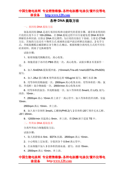各种DNA提取方法