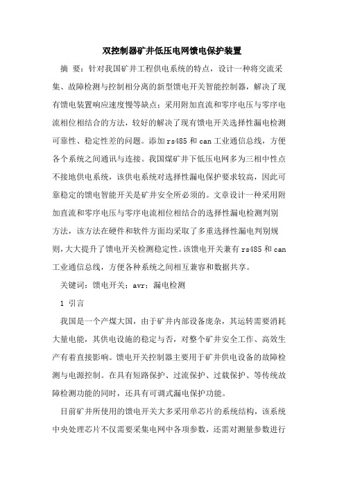 双控制器矿井低压电网馈电保护装置