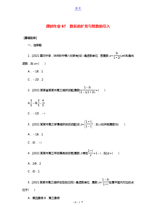 统考版2022届高考数学一轮复习第十一章11.2数系的扩充与复数的引入课时作业理含解析