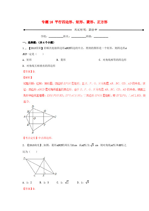 2016年中考数学 微测试系列专题16 平行四边形、矩形、菱形、正方形(含解析)