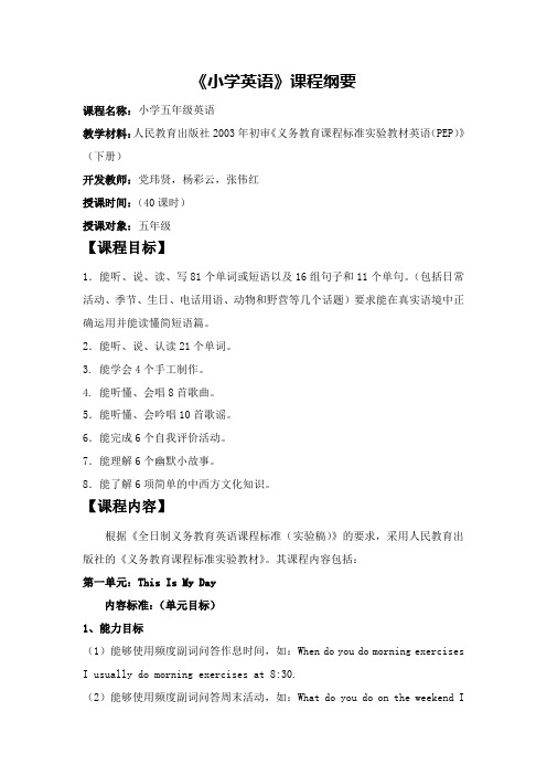 PEP小学五年级英语课程纲要(下册)