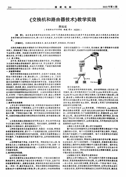 《交换机和路由器技术》教学实践