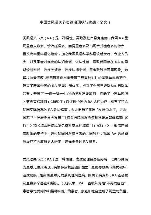 中国类风湿关节炎诊治现状与挑战(全文)