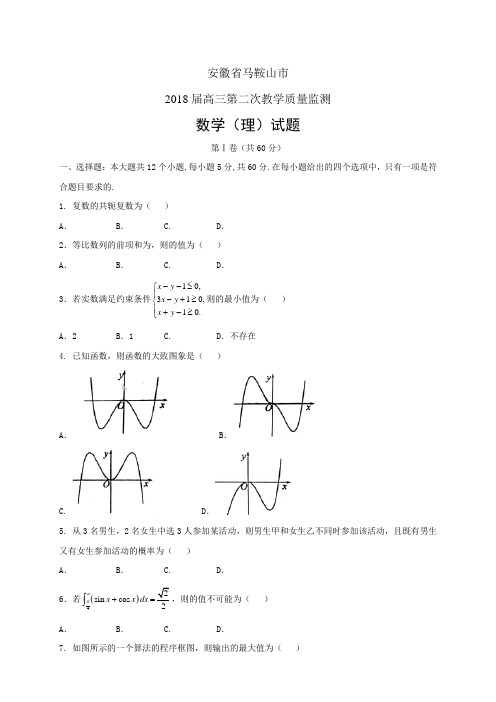 安徽省马鞍山市高三第二次教学质量监测——数学理(数