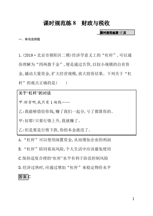 人教版一轮高三政治课后习题(含答案)课时规范练8财政与税收