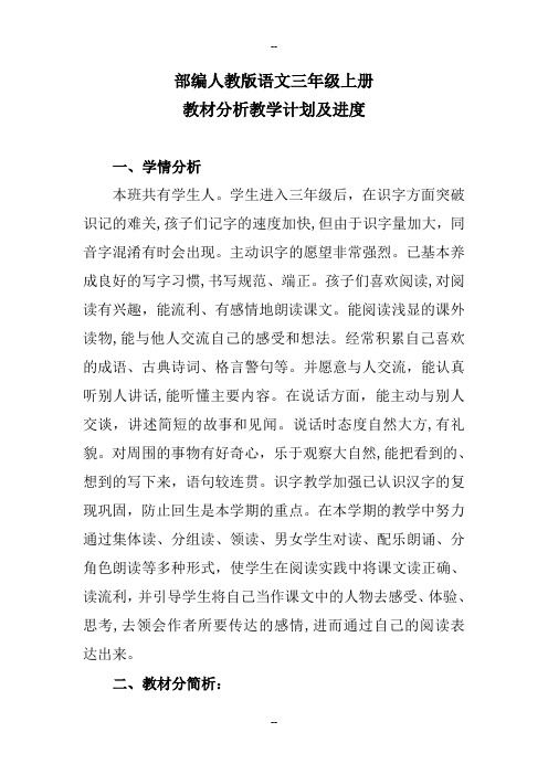 部编人教版语文三年级上册教材分析教学计划及教学进度