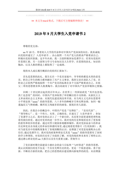 【最新2018】2019年9月大学生入党申请书2-精选word文档 (2页)