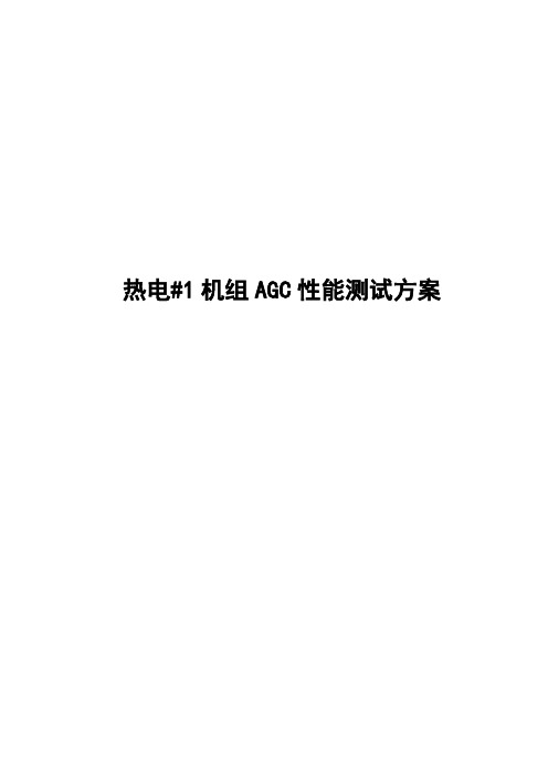 热电#1机组AGC性能测试方案