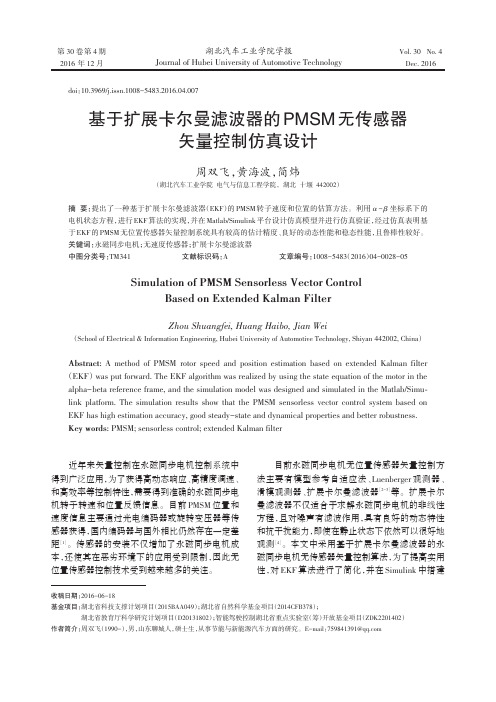 基于扩展卡尔曼滤波器的PMSM无传感器矢量控制仿真设计