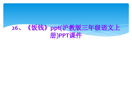 26、《饭钱》ppt(沪教版三年级语文上册)PPT课件