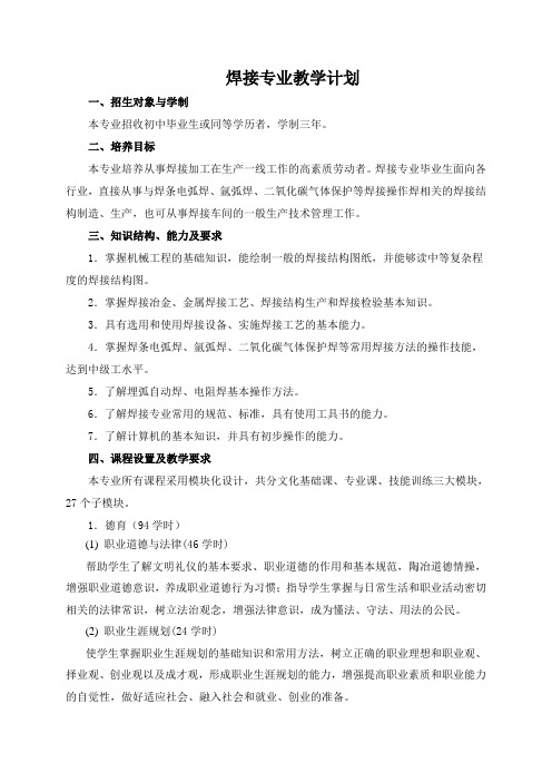 焊接专业教学计划(3年制)