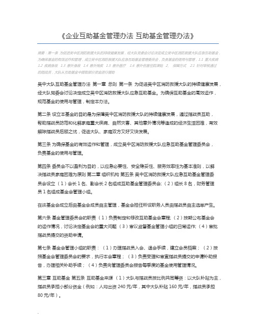 企业互助基金管理办法 互助基金管理办法