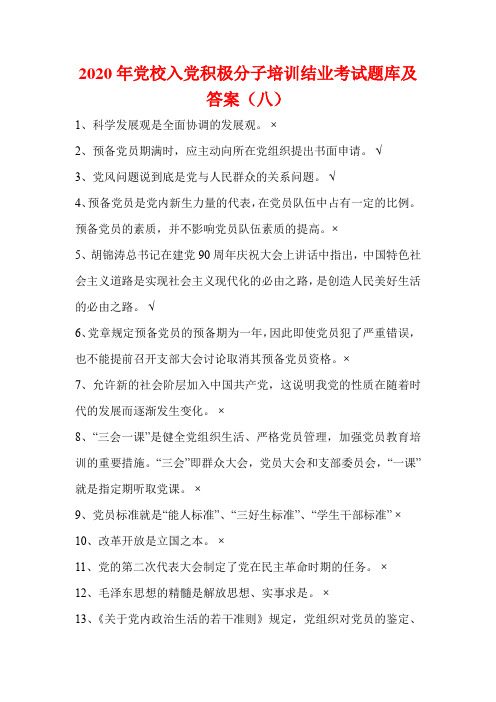 2020年党校入党积极分子培训结业考试题库及答案(八)