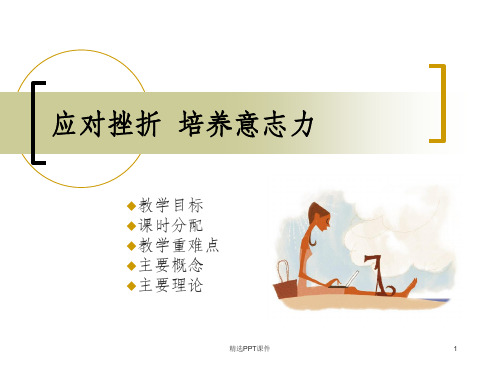 大学生心理健康教育第五章应对挫折培养意志力ppt课件