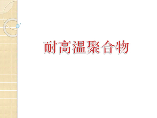 耐高温聚合物