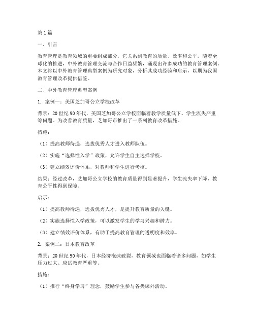 中外教育管理典型案例(3篇)