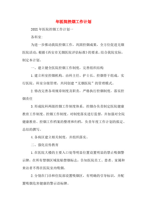 2020年年医院控烟工作计划