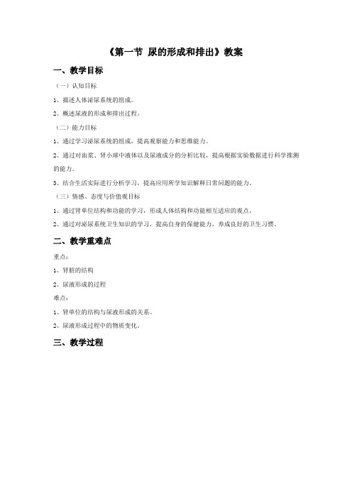 《第一节 尿液的形成和排出》教案