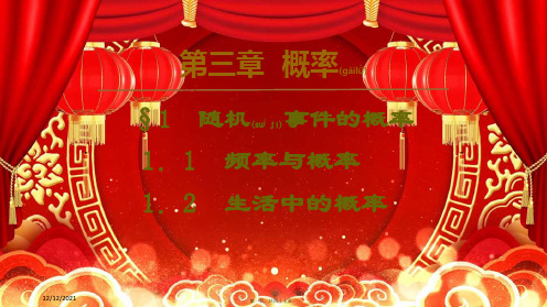 高中数学 第3章 概率 §1 1.2 随机事件的概率课件高一必修3数学课件