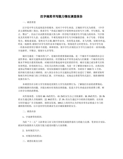 汉字规范书写能力情况调查报告