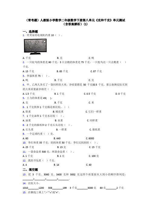 (常考题)人教版小学数学二年级数学下册第八单元《克和千克》单元测试(含答案解析)(1)