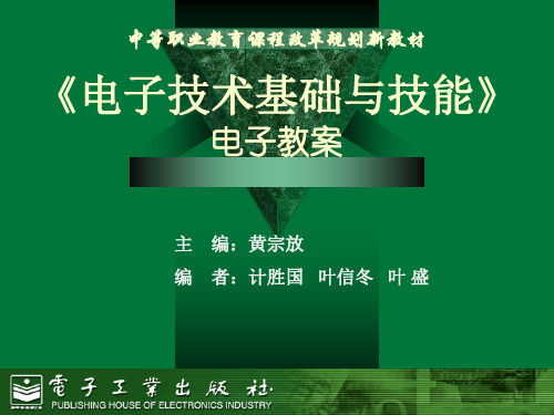 《电子技术基础与技能(电子信息类)》课件素材