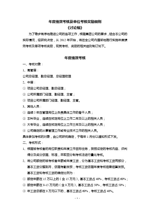 2012年绩效考核及单项考核奖励细则3.1