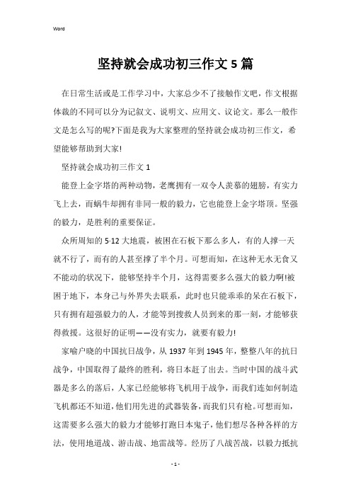 坚持就会成功初三作文5篇