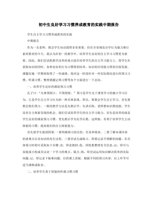 初中生良好学习习惯养成教育的实践中期报告