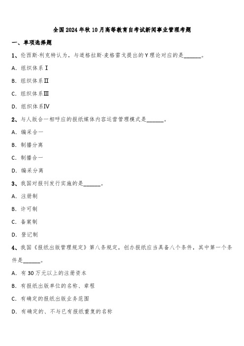 全国2024年秋10月高等教育自考试新闻事业管理考题含解析