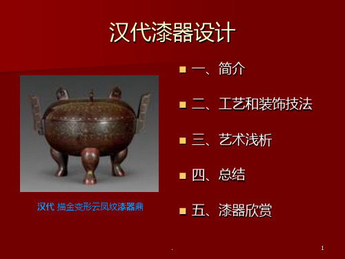 汉代漆器设计欣赏PPT课件