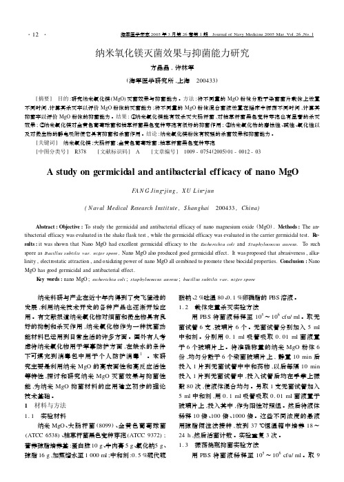 纳米氧化镁灭菌效果与抑菌能力研究