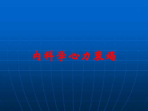 内科学心力衰竭
