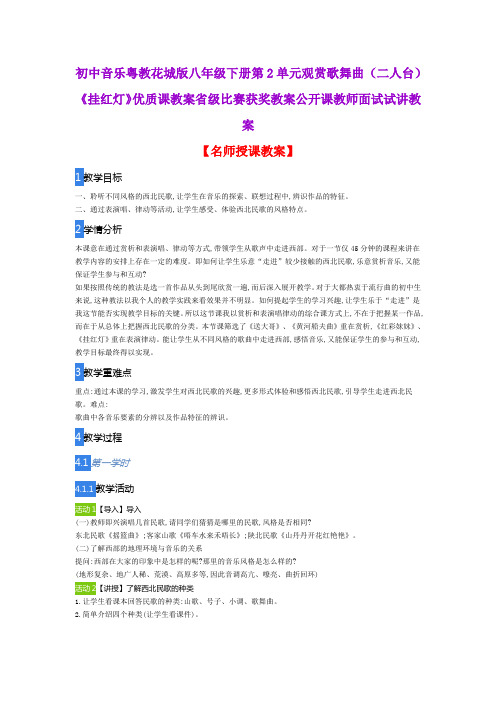 初中音乐粤教花城版八年级下册第2单元观赏歌舞曲(二人台)《挂红灯》优质课教案公开课教师面试试讲教案