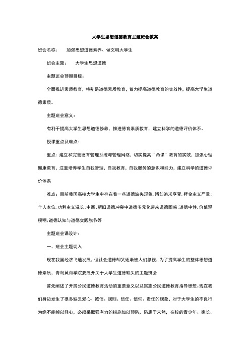 大学生思想道德教育主题班会教案