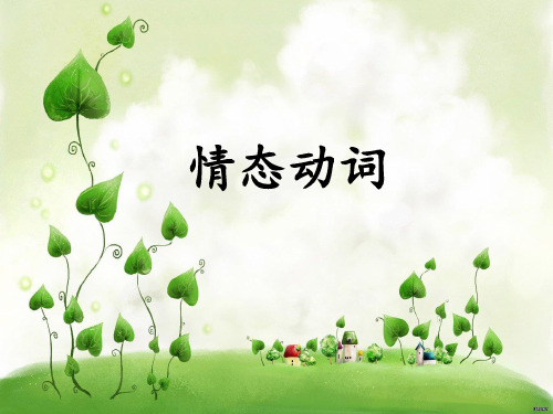 专四情态动词讲解.ppt