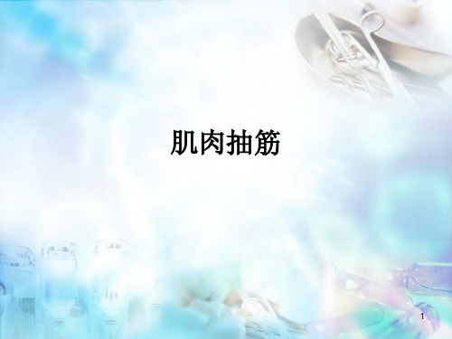 肌肉痉挛ppt医学课件