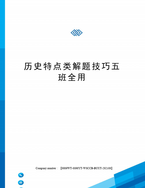 历史特点类解题技巧五班全用