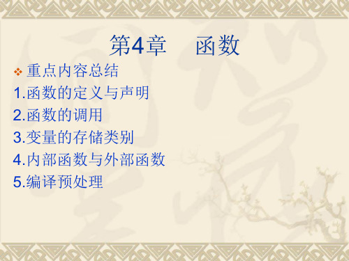 第4章   函数(GAI)