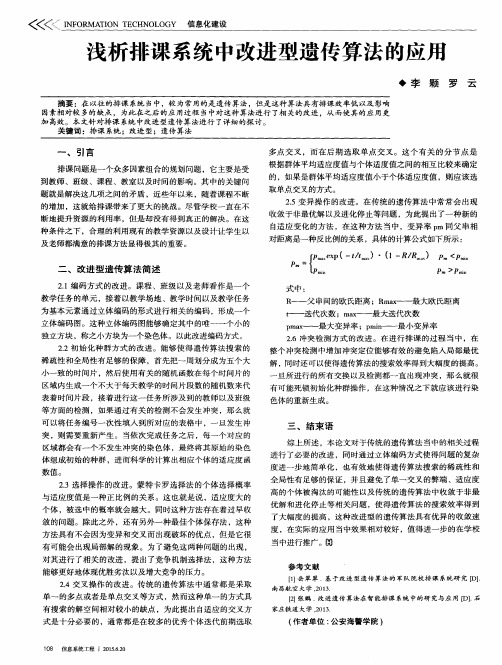 浅析排课系统中改进型遗传算法的应用