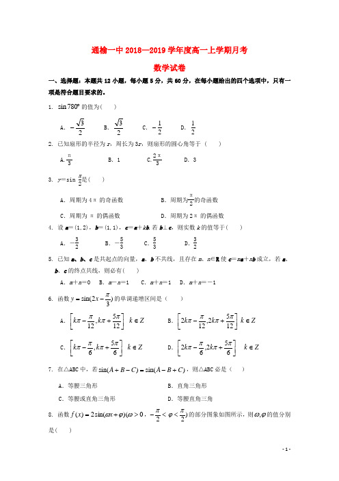 吉林省白城市通榆县第一中学2018_2019学年高一数学上学期第三次月考试题