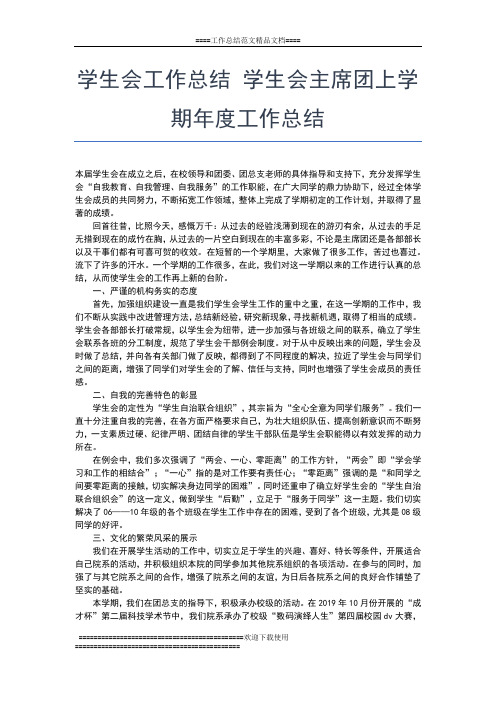 2019年最新学生会工作总结 团总支学生会组织部学年度工作总结工作总结文档【七篇】