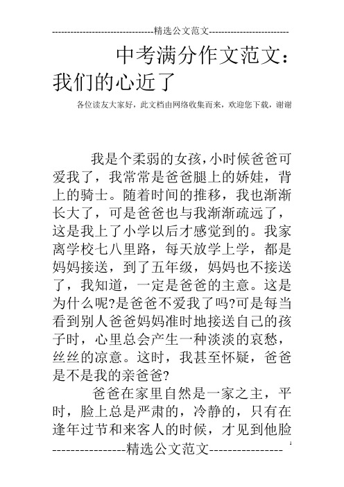 中考满分作文范文：我们的心近了