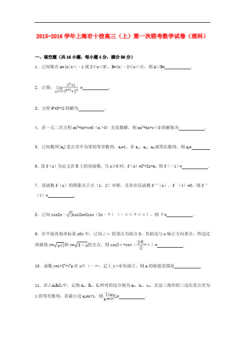 上海市十校高三数学上学期第一次联考试卷 理(含解析)
