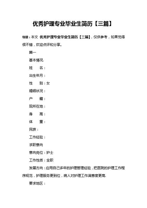优秀护理专业毕业生简历【三篇】