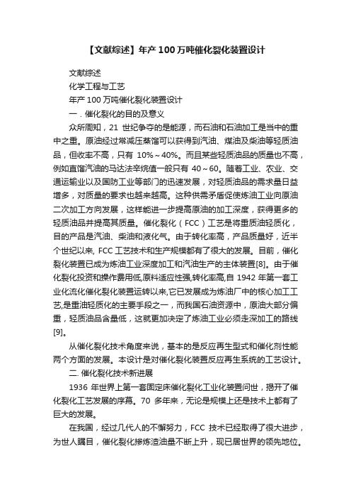 【文献综述】年产100万吨催化裂化装置设计