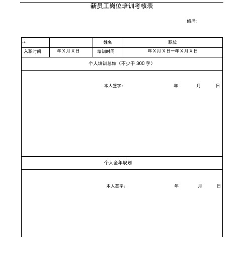 新员工岗位培训考核表