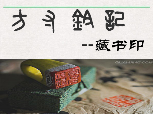 人教版八年级上册美术2-3方寸钤记——藏书印(共25张ppt)