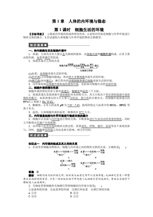 高二生物 必修  第1章 第1课时  作业题及答案解析