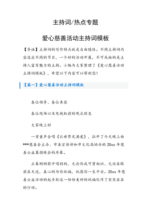 爱心慈善活动主持词模板
